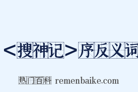 ＜搜神记＞序反义词是什么意思的图片